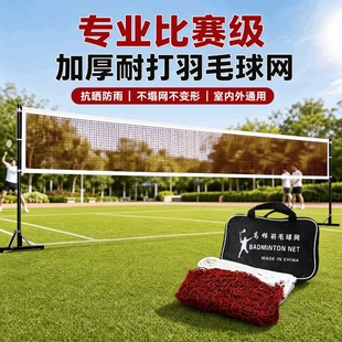 羽毛球网标准网羽毛球网架便携式户外室内家用简易比赛中拦网球网