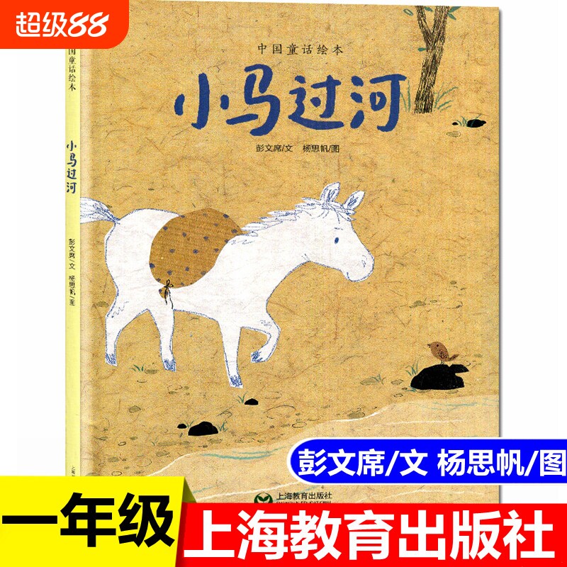 小马过河注音版彭文席绘本故事书小学生二年级一年级上册下册必读正版课外书指定书籍带拼音儿童读物上海教育安徽少年儿童出版社