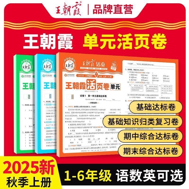 王朝霞活页单元卷一二三四五六