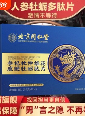 北京同仁堂人参黄精蛹虫草杜仲雄花鹿鞭牡蛎肽片正品压片多肽膳食