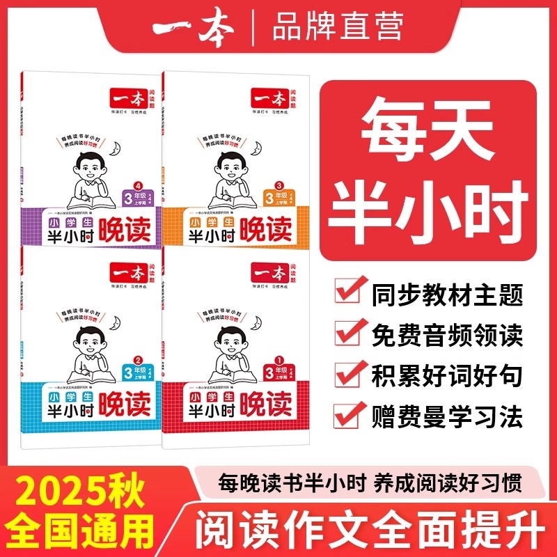2026新版一本半小时晚读全四册一二三四五六年级上册小学生语文课外晨诵晚读晨读美文一天一篇每日半积累好词好句赠费曼学习法同步