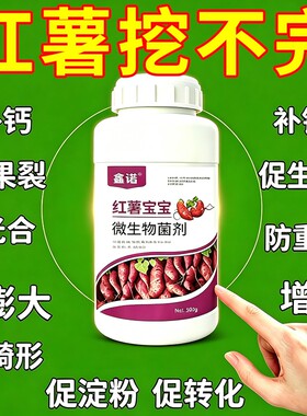 红薯宝宝红薯控旺膨大素紫薯蜜薯增产增收拉长膨大防裂防畸专用肥