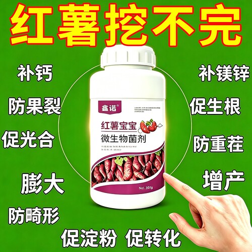 红薯宝宝红薯控旺膨大素紫薯蜜薯增产增收拉长膨大防裂防畸专用肥