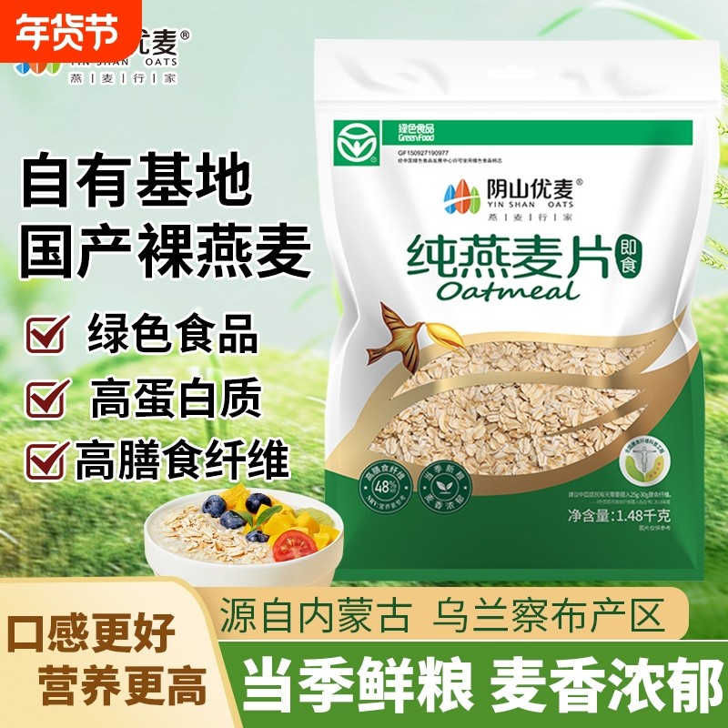 阴山优麦纯麦燕麦片1480g营养早餐即食冲泡免煮粗粮国产纯燕麦,咖啡/麦片/冲饮,纯燕麦片,淘宝优惠券,粉丝福利购,淘宝优惠卷