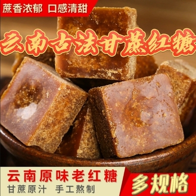 云南古法红糖块黑糖块纯手工甘蔗汁姨妈水批发蔗糖气血家用食用