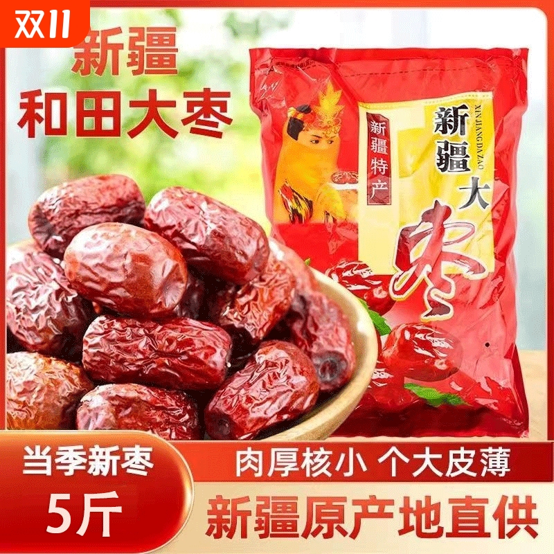 5斤装新疆和田大枣干货大红枣煲汤姜茶一级新鲜小包装优质新货