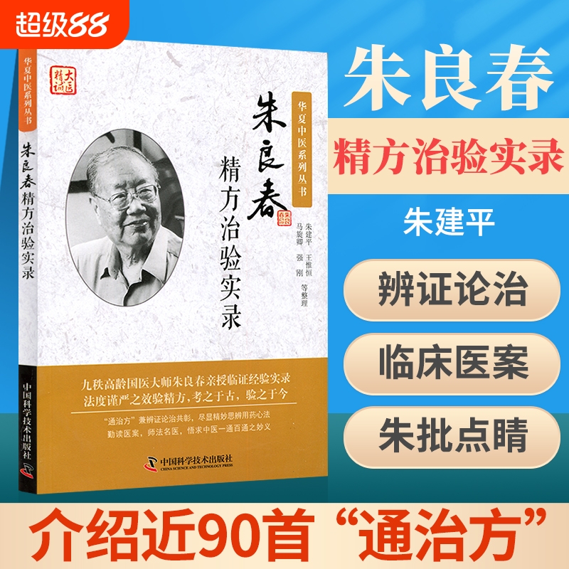 正版 朱良春精方治验实录 朱建平国医大师朱良春相关书籍中医临床用药心得医案经验基础理论华夏中医系列丛书