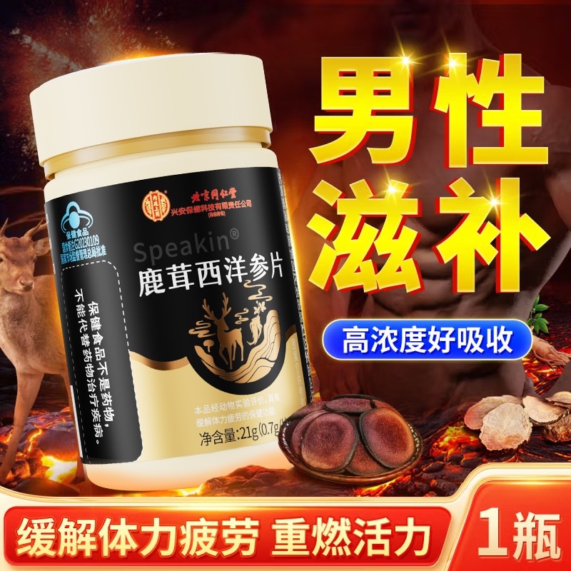 北京同仁堂鹿茸西洋参片缓解疲劳营养男性熬夜保健官方正品旗舰店