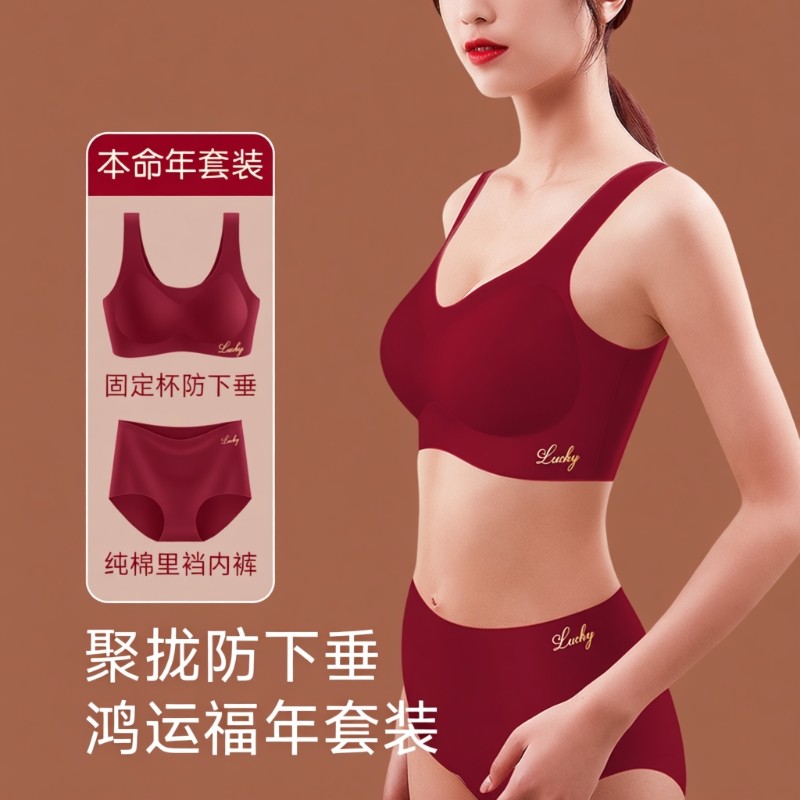 本命年无痕女士内衣内裤套装红色小胸聚拢背心式文胸2025袜子新年