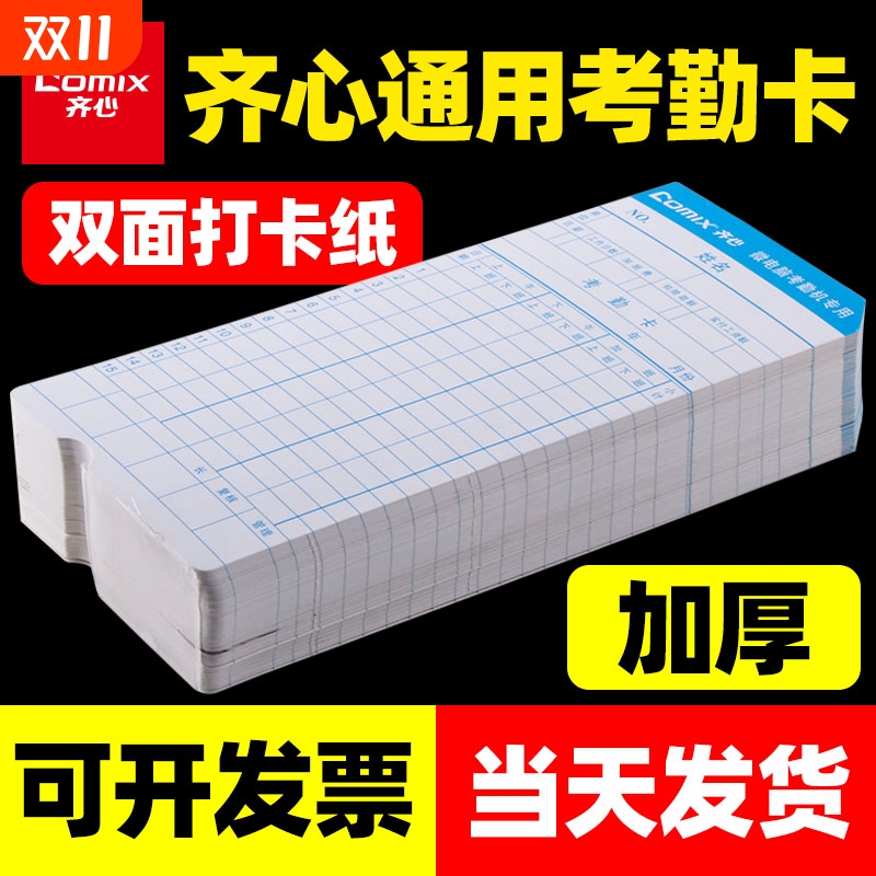 齐心考勤卡打卡纸考勤机打卡机纸卡加厚通用卡架插卡架子纸卡架微电脑打卡钟色带黑红双色墨盒墨带MT620适用