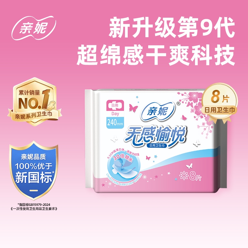 亲妮240mm日用超薄超能吸迷你巾