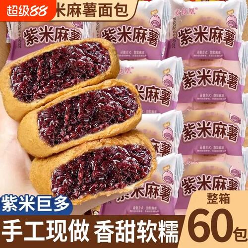 紫米夹心爆浆麻薯面包麻球代餐早餐整箱糕点宿舍休闲解馋零食小吃