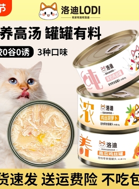 lodi洛迪猫罐头猫咪零食成猫幼猫湿粮主食营养增肥补水零食猫条整