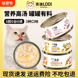 lodi洛迪猫罐头猫咪零食成猫幼猫湿粮主食营养增肥补水零食猫条整