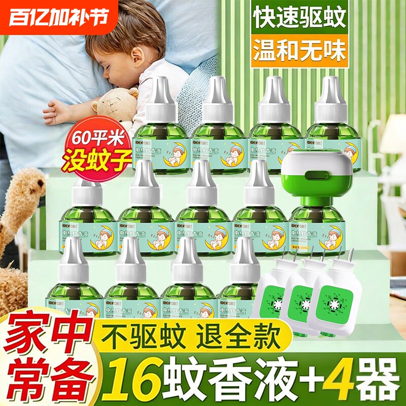 电蚊香液家用驱蚊液驱蚊官方正品电热灭蚊器插电式非无毒款补充液