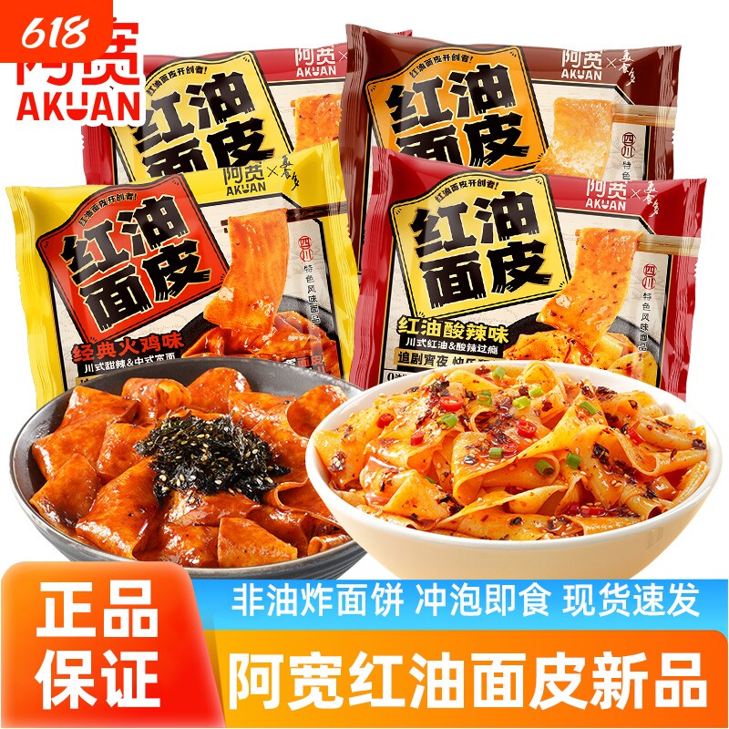阿宽红油面皮非油炸宽面酸辣味冲泡速食学生干拌面袋装火鸡经典