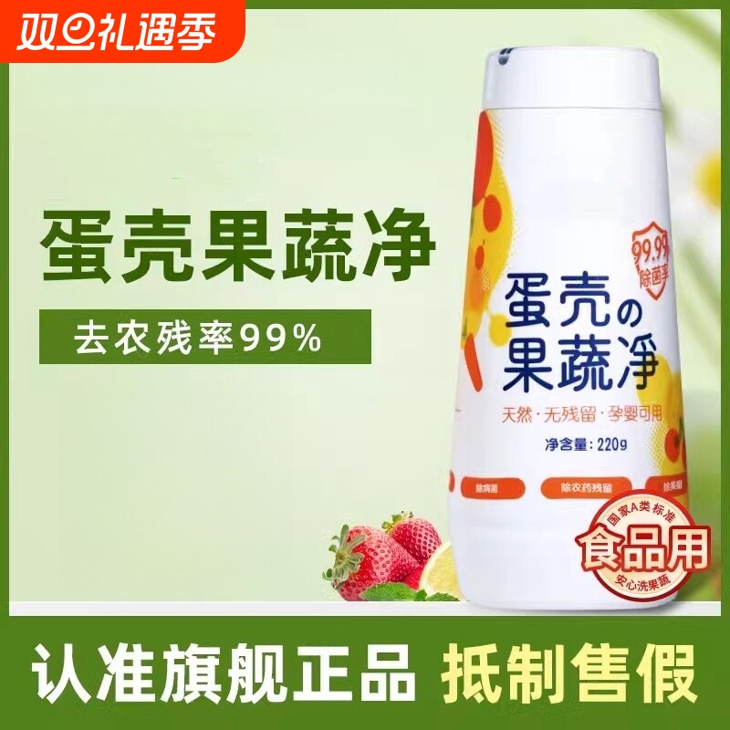果蔬清洗剂蛋壳果蔬净孕妇婴去农残洗水果清洁剂清洁粉奶瓶蔬果