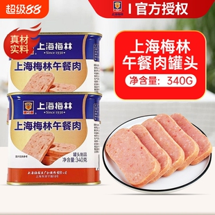 上海梅林午餐肉罐头340g火锅食材泡面搭档三明治火腿肉开罐即食