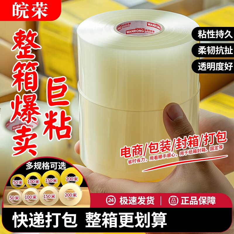 皖荣透明胶带整箱高粘强韧不易断胶带装快递电商打包专用胶带强力封口封箱加厚加宽整箱批发大卷胶纸直销胶带