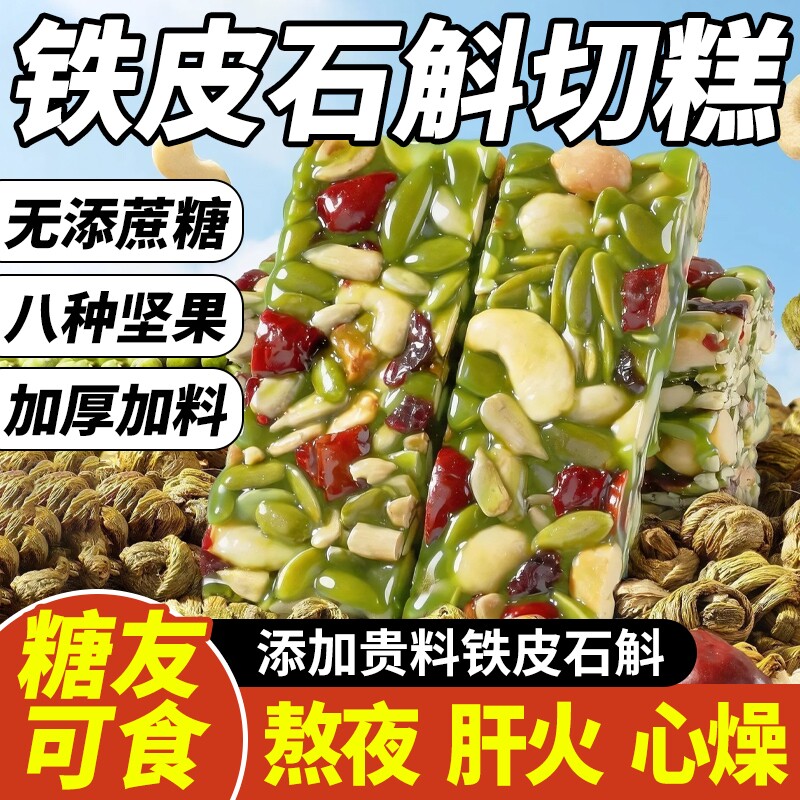 铁皮石斛八宝手工切糕正宗新疆坚果核桃无蔗糖糕点解馋零食旗舰店