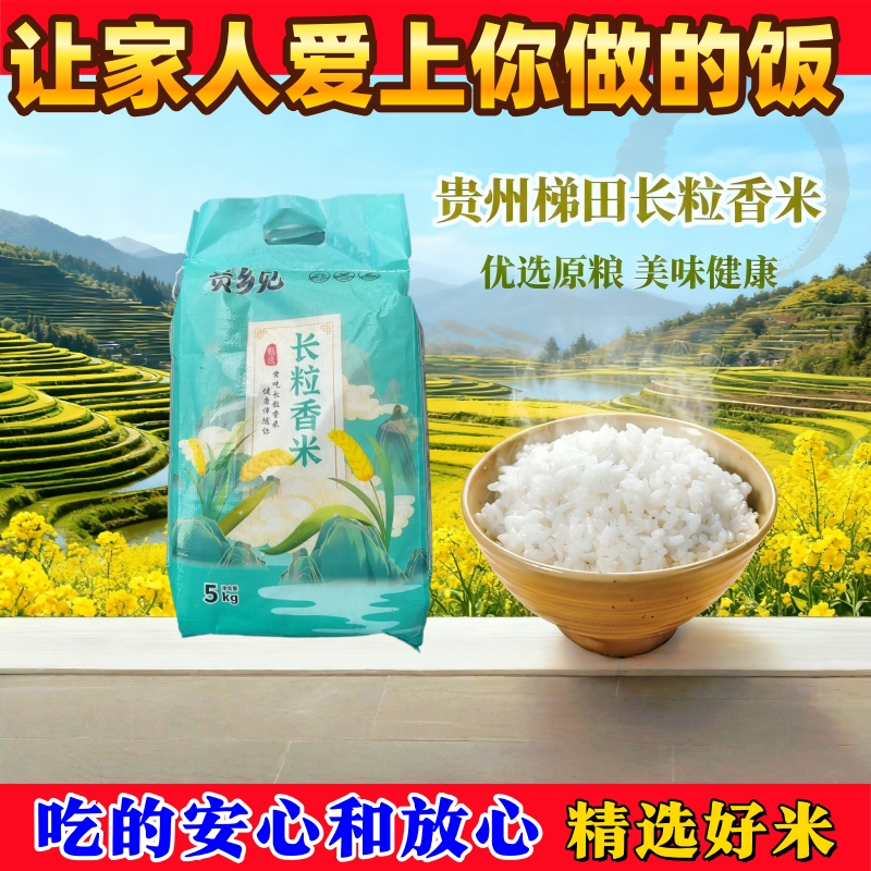 农耕贵州梯田长粒香米农家自种田耕精选大米袋装原粮米饭稻谷优选