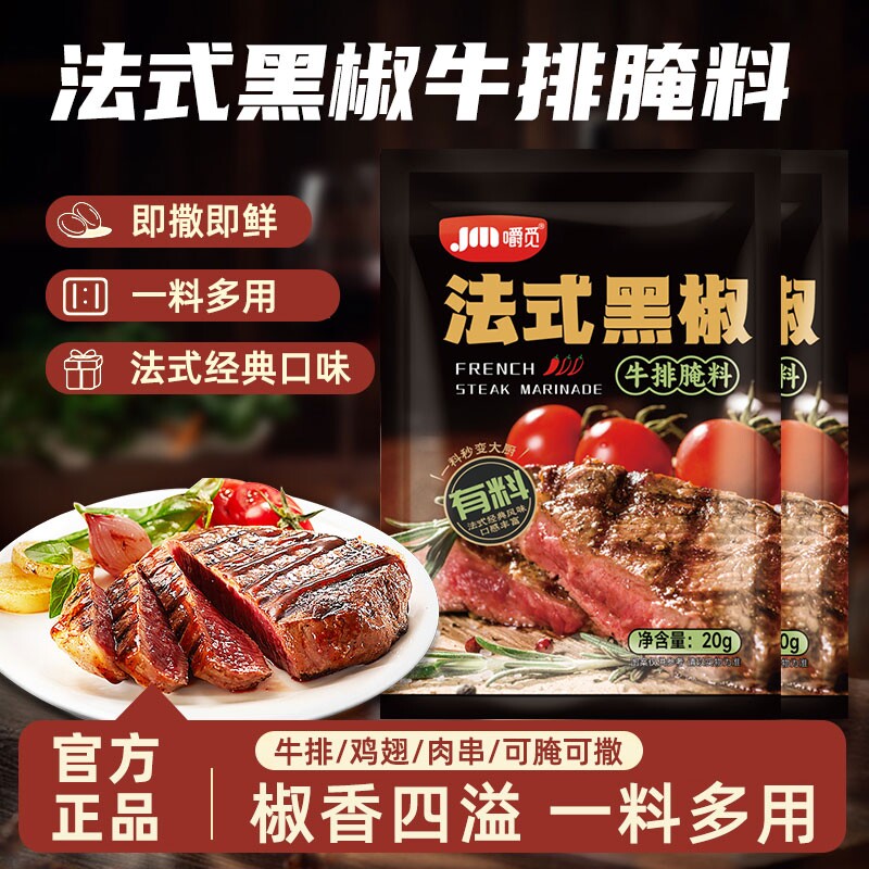 法式黑椒牛排腌料牛肉牛柳黑胡椒味腌制料烧烤调味料家用商用腌料