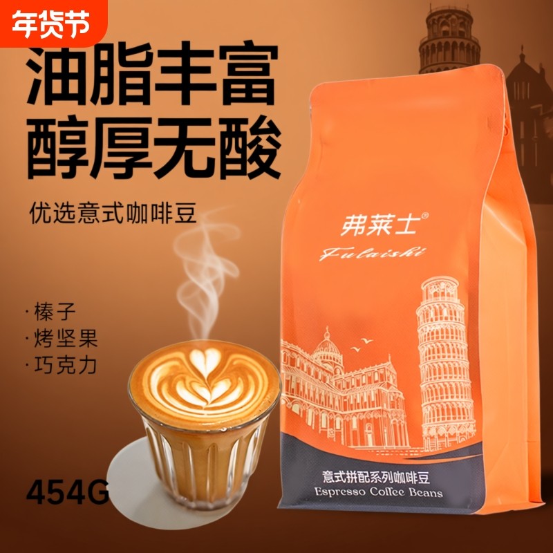 弗莱士意式咖啡豆454g现磨特浓美式拿铁黑咖啡粉深度烘焙拼配优质