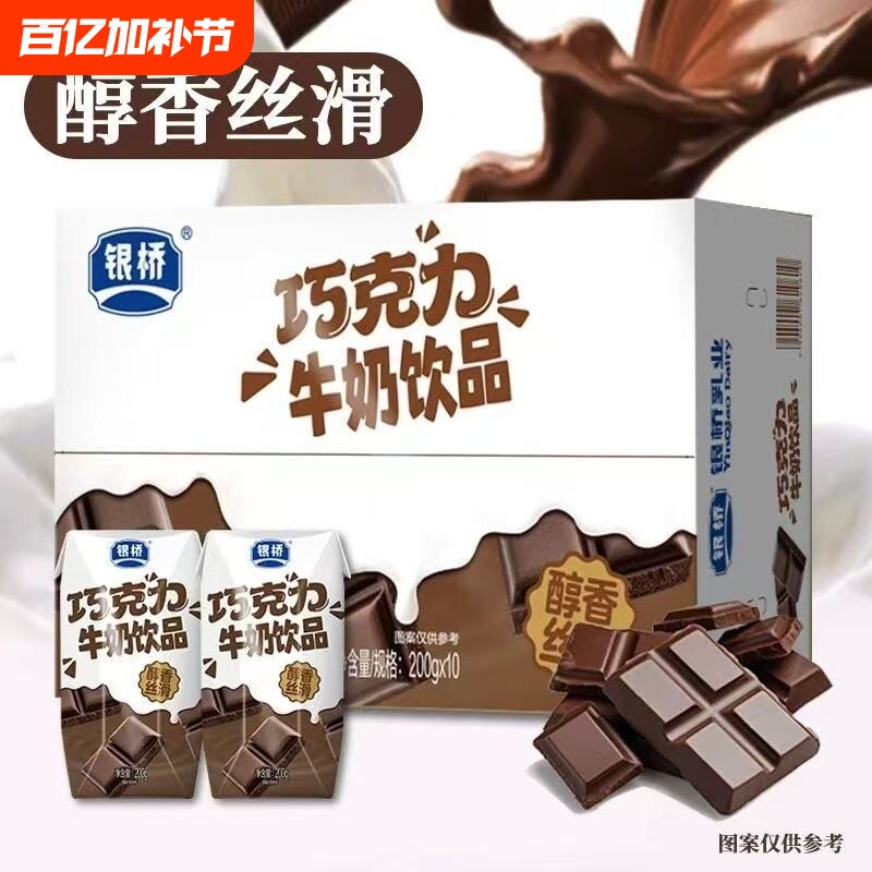 西安银桥碧海钻巧克力口味牛奶饮品200g*10盒装含乳饮料整箱正品