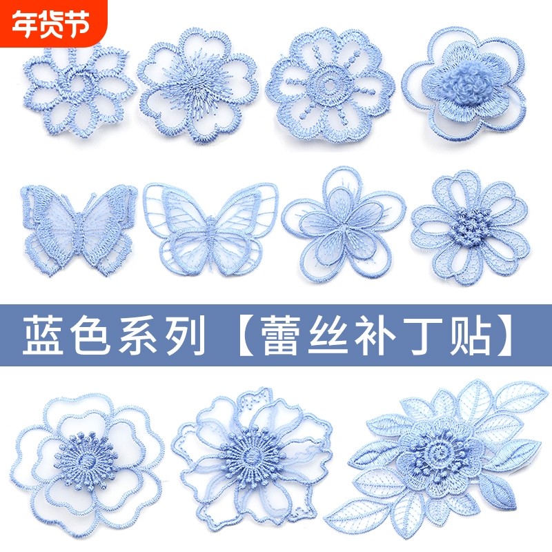 蓝色蕾丝布贴衣服装饰贴花蚊帐窗帘破洞无痕修补贴刺绣补丁贴手缝