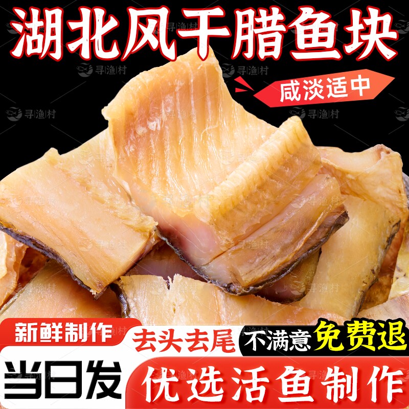 湖北特产腊鱼风干鱼大鱼鱼块武汉糍粑鱼阳干鱼干咸鱼腌制干货烟熏
