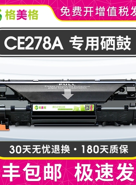CE278A硒鼓适用激光打印机佳能4712硒鼓78A硒鼓惠普m1536dnf硒鼓 p1560 p1566 p1606 佳能6230dn MF4752硒鼓