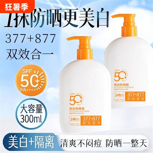 【大容量300g】377+877美白隔离防晒乳霜防汗防紫外线24h持久防晒