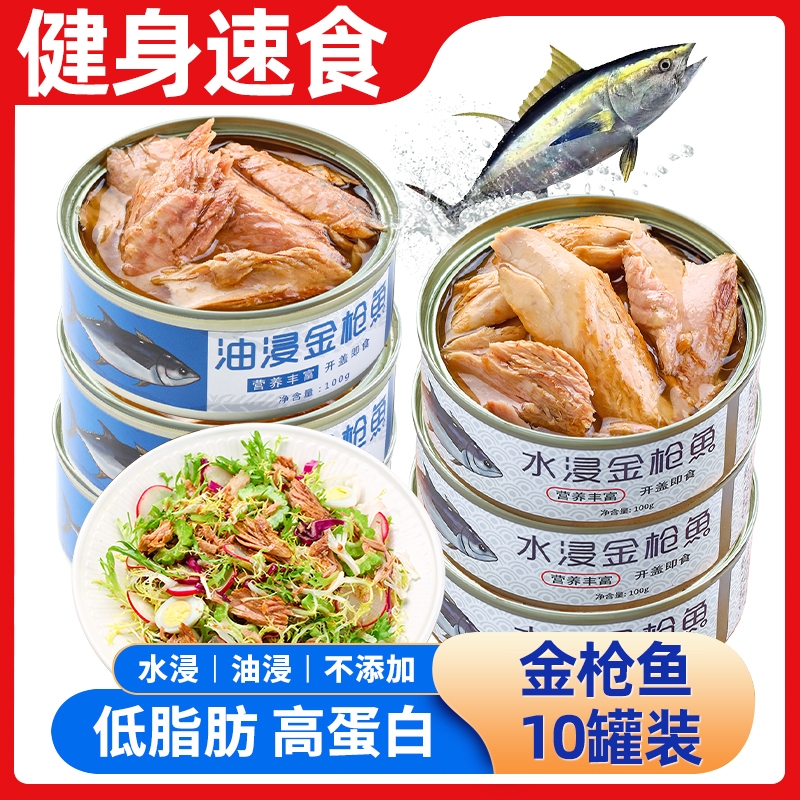 金枪鱼罐头即食油浸低脂轻食海鲜