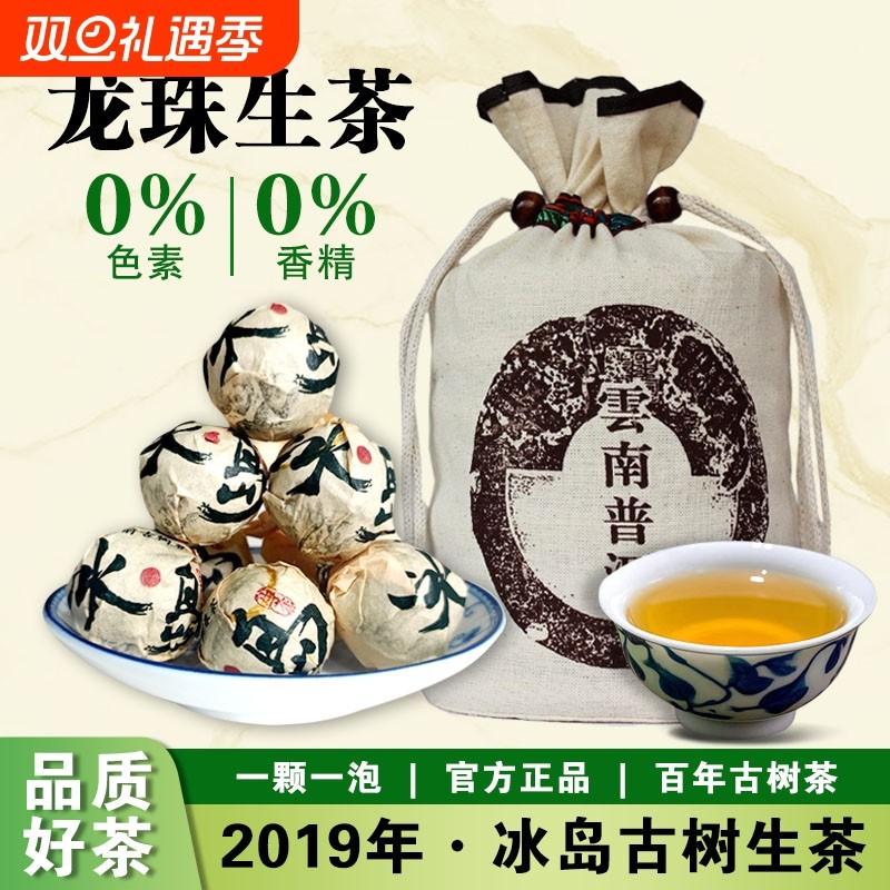 2019年冰岛龙珠普洱茶生茶云南生普古树沱茶8g颗散茶冰岛茶口粮