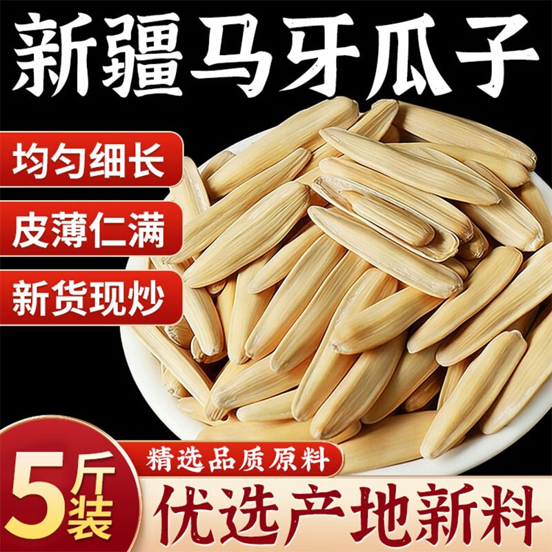 牙签马牙瓜子炒瓜子天猫新疆白瓜子去五香原味葵花籽袋装年货新货