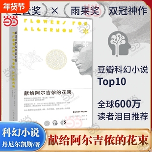 献给阿尔吉侬的花束 丹尼尔凯斯著 2022新版科幻小说 豆瓣9.1高分科幻畅销小说 感动无数读者的人性关怀杰作外国文学小说书