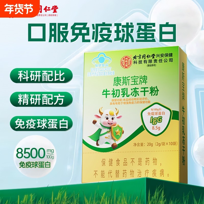 同仁堂牛初乳冻干粉免疫球蛋白儿童增强免疫力官方旗舰店正品动物