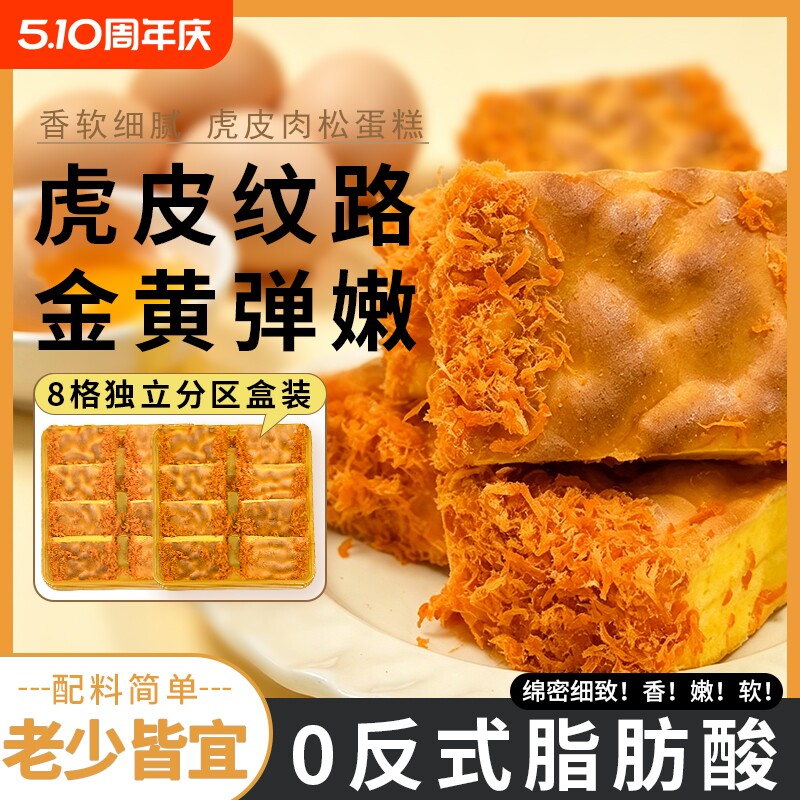 肉松虎皮蛋糕面包营养早餐充饥休闲代餐糕点零食整盒装鸡蛋短保