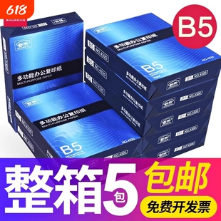 舒荣B5打印复印纸b5纸白纸学生草稿纸学生用演算纸办公用品整箱5包
