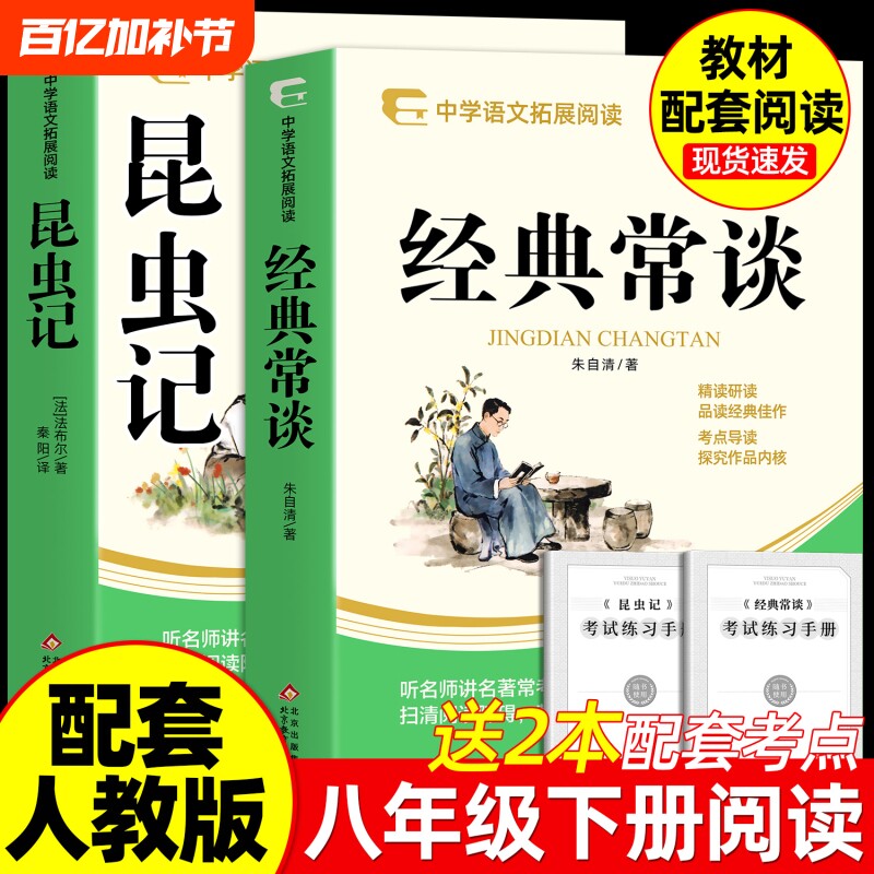 正版 经典常谈朱自清和昆虫记法布尔著 八年级下册必读书课外阅读名著配套人教版教材语文课本初二中学生阅读课外书籍原读物著