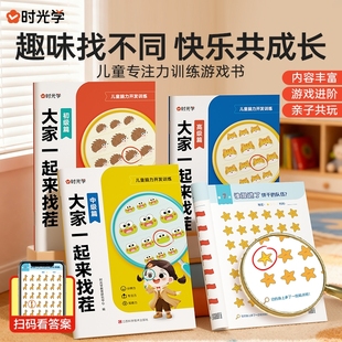 时光学大家一起来找茬专注力亲子游戏书3册套装 6岁初级中级高级儿童自主学习力训练幼儿培养专注观察力记忆力益智找不同