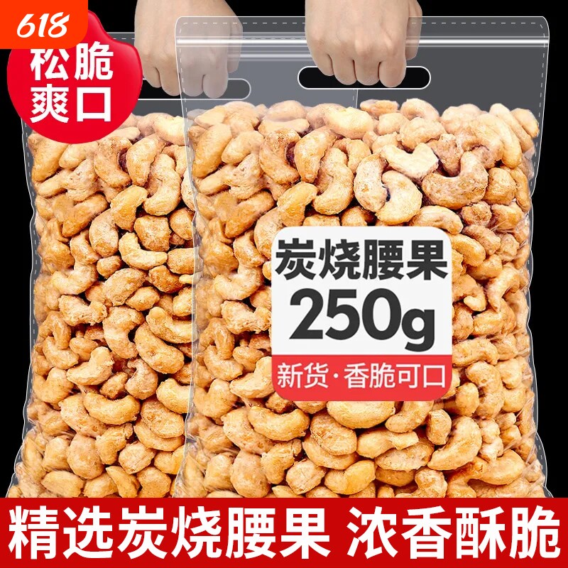 炭烧大腰果仁500g坚果原味干果散装盐焗零食袋装净重新货250g健康