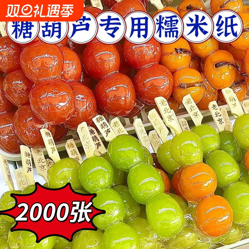 冰糖葫芦糯米纸可食用专用工具糖果阿胶糕糖衣纸垫纸牛轧糖纸米纸