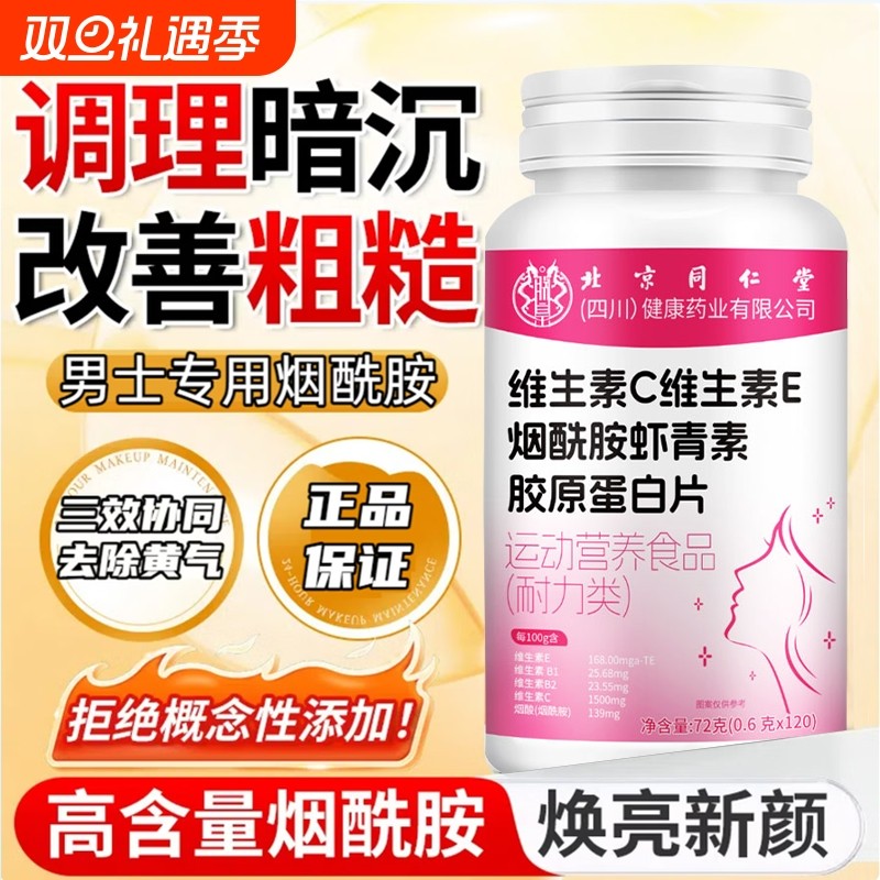 提亮肤色烟酰胺男士专用复合维生素正品旗舰店内调美白健康淡斑