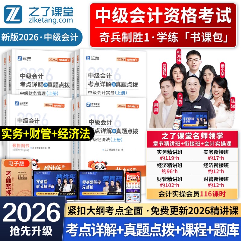 奇兵制胜1】之了课堂中级会计2026教材官方职称师考点详解题库历