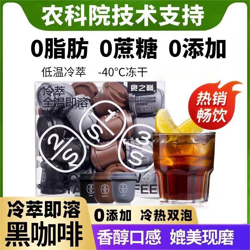 云南农科院冷萃咖啡浓缩液速溶咖啡粉美式胶囊冻干黑咖啡小粒提神