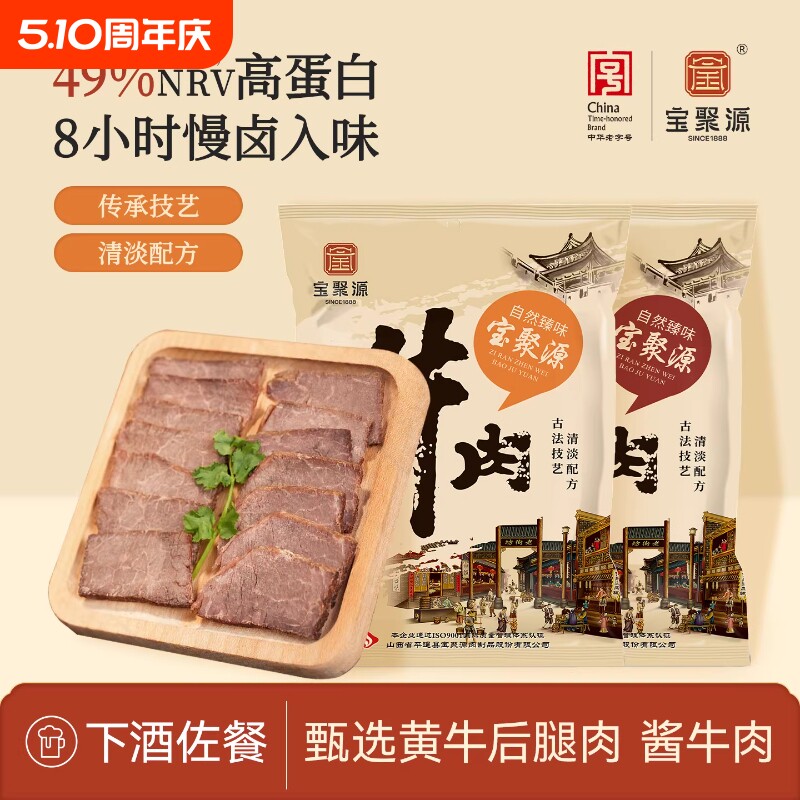 宝聚源平遥酱卤牛肉150g*5开袋即食卤味熟食真空山西特产五香酱香