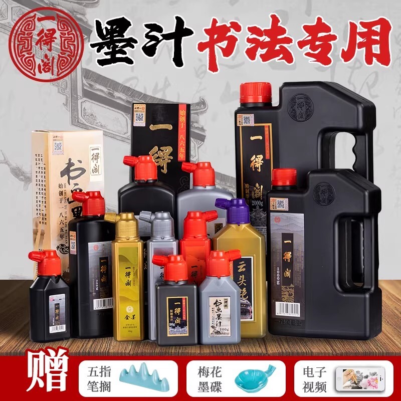 一得阁墨汁书法专用墨水毛笔国画黑墨写毛笔字一德格正品笔墨无味作品墨计练习书画黑墨汁初学者墨图片