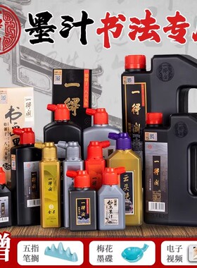 一得阁墨汁书法专用墨水毛笔国画黑墨写毛笔字一德格正品笔墨无味作品墨计练习书画黑墨汁初学者墨