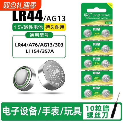 LR44纽扣电池AG13L1154A76SR44357A电子手表计算机儿童玩具专用电池遥控器游标卡尺1.5V电大容量计算器锂电